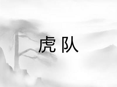 虎队 虎队
