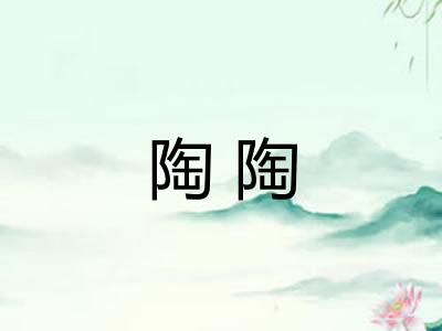 陶陶 陶陶
