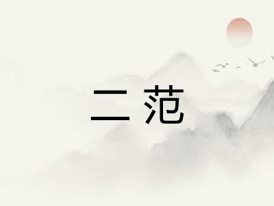二范
