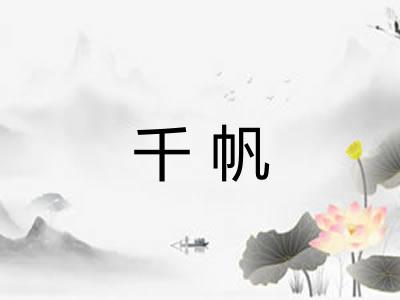 千帆 千帆