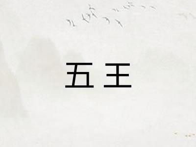 五王 五王