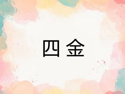四金