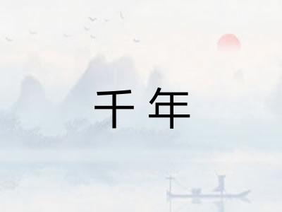 千年