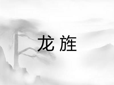 龙旌 龙旌