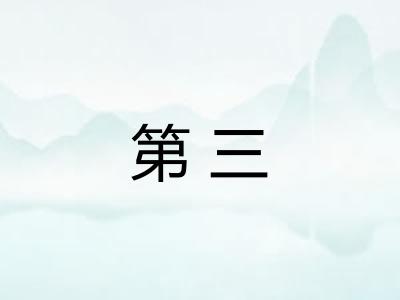 第三 第三
