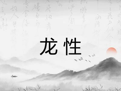 龙性 龙性