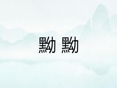 黝黝 黝黝