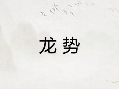 龙势