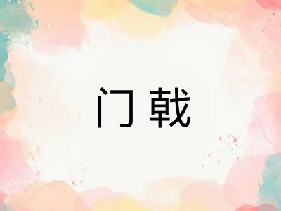 门戟 门戟