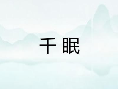 千眠 千眠