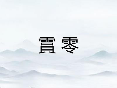 霣零 霣零