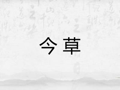 今草 今草