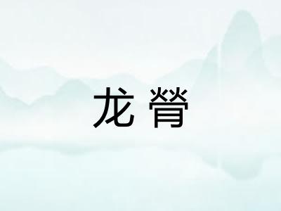 龙膋 龙膋
