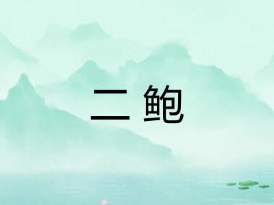 二鲍 二鲍