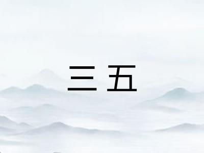 三五 三五