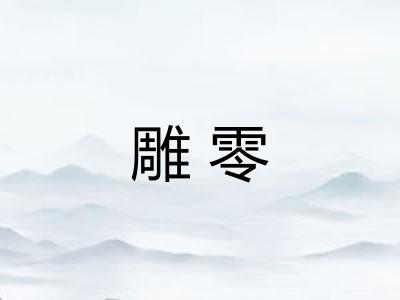 雕零 雕零