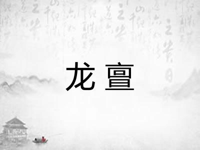 龙亶 龙亶