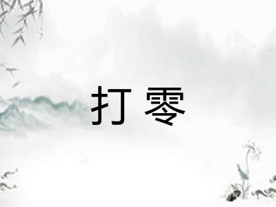 打零 打零