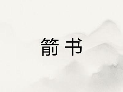 箭书 箭书