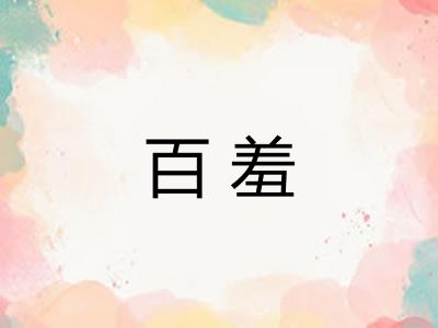 百羞 百羞