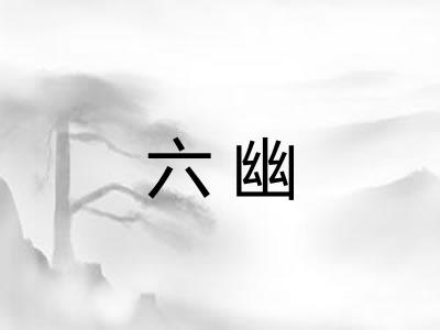 六幽 六幽