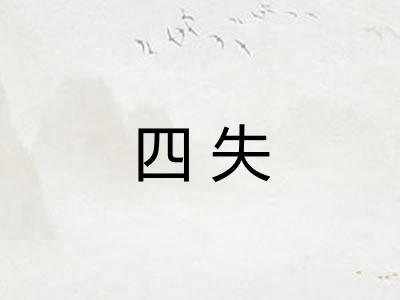 四失 四失
