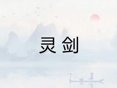 灵剑 灵剑