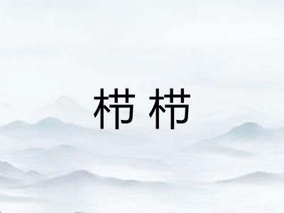 栉栉 栉栉