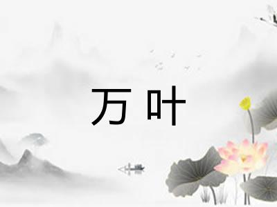 万叶 万叶