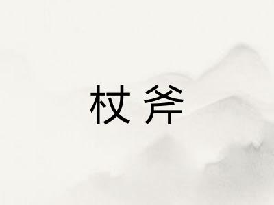 杖斧 杖斧