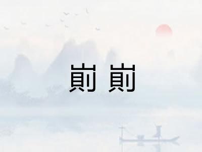 崱崱 崱崱