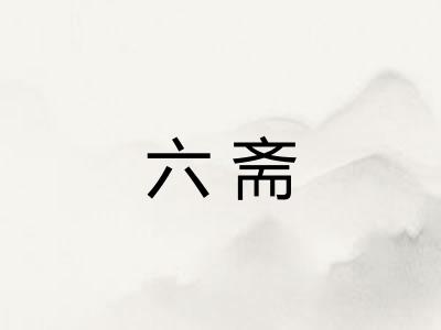 六斋 六斋