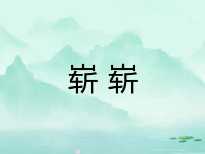 崭崭 崭崭