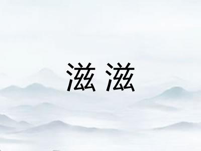 滋滋 滋滋