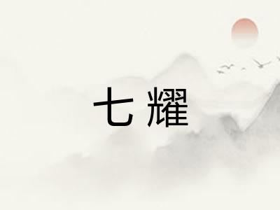 七耀 七耀
