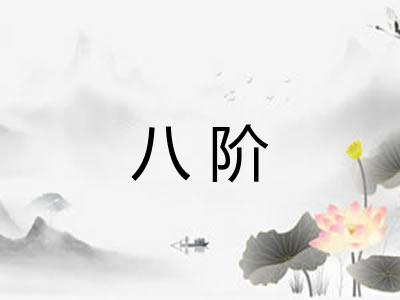八阶 八阶