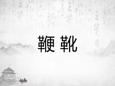 鞭靴 鞭靴