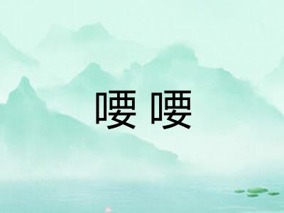喓喓 喓喓