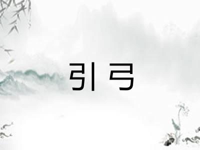 引弓 引弓