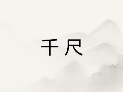 千尺 千尺