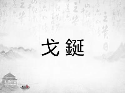 戈鋋 戈鋋