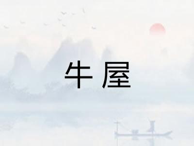 牛屋 牛屋