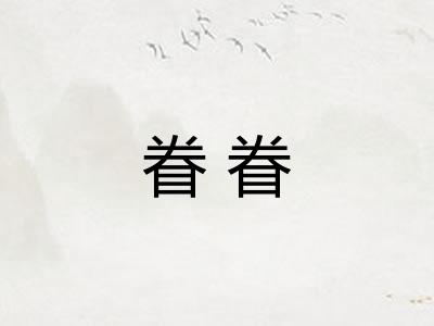 眷眷 眷眷