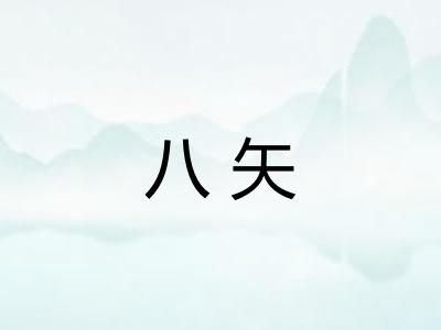 八矢 八矢