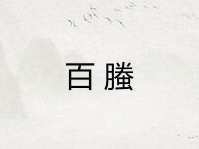 百螣 百螣