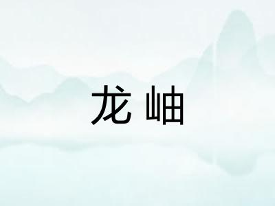 龙岫 龙岫