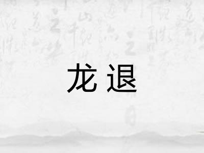 龙退 龙退