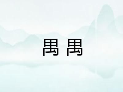 禺禺 禺禺