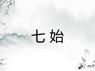 七始 七始
