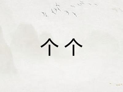 个个 个个